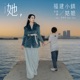 她 福建小鎮姑娘 feat 周宥希 Single