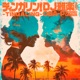 ティンガリン TING A LING feat OBA P Single