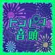 ピコピコ音頭 Single