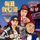 毎日飲む酒 feat Young Hastle K YO Single