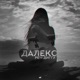 Далеко feat Chris Yank Single
