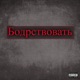 Бодрствовать feat Team Guillotine Single