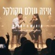 איזה עולם מקולקל feat Mirin Live 2026 Imaginary Tour Single