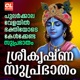 Sree Krishna Suprabhatham EP