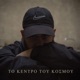 To Kentro Tou Kosmou Single