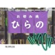 ひらの Single