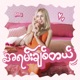 အရမ ခ စ တယ Single