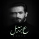 3aber Sabil Single