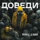 Доведи Single