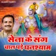 Sena Ke Sang Chal Pade Ghanshyam Single