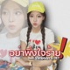 อย าพ งใจร าย feat Vampboyz DET Single