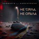 Не сіяла не орала feat KORCHENOVA Single