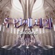 Second World Episode 8 Single