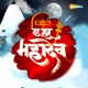 Har Har Mahadev Single
