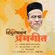 Hindusthanche Premgeet feat Dr Himanshu Ginde Single