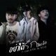 อย าได ร กใครอ ก feat KRK N A Single