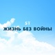Жизнь без войны Single