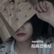 視線恐怖症 feat Sonoma Single