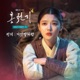 Lovers of the Red Sky Original Soundtrack Part 5 Single