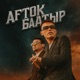 БААТЫР Single
