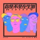 你是不是在生氣 04849 7 feat SJIN 張伍 Single