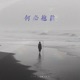 何必抱歉2 0 Single