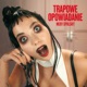 Trapowe Opowiadanie fragment audiobooka Jestem Marysia i chyba się zabiję dzisiaj Single