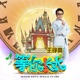 等你长大 节目 等你长大 主题曲 Single