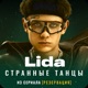 Странные танцы из сериала Резервация Single