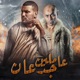 عاملين جدعان Single