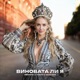 Виновата ли я Remake 2025 Single