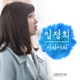 슈퍼대디 열 Original Television Soundtrack Pt 4 Single