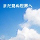 まだ見ぬ世界へ feat hiro Single