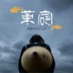 革命 Single