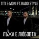 Лъжа е любовта Single