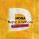 Верю в любовь Radio DFM Mix Single
