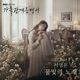 가족관계증명서 Original Television Soundtrack Pt 2 Single