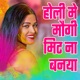 Holi Me Maugi Mit Na Banaya Single