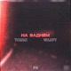 На заднем feat WASPY Single