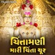 Chintamani Mari Chinta Chur EP