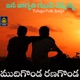 Mudigonda Ranagonda Jana Jagruthi Gunde Chappullu Single
