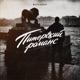 Питерский романс Single