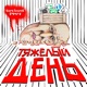 Тяжелый день Single