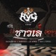 ชาวเล 2022 Remastered Version feat DABOYSUA TINY21 Jk Rowel RACHAPRUEG KSD Single