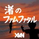 渚のファムファタル Single