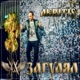 Загулял Single