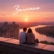 Залипаю Single