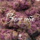 Всего себя Single