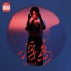 浮岛 Single