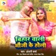 Bihar Wali Bhauji Ke Holi Single